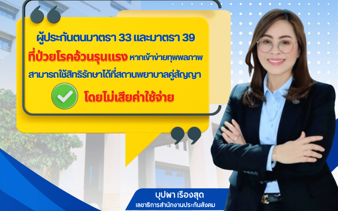 ประกันสังคมดูแลผู้ประกันตน ม.33 และ ม.39 ที่ป่วยโรคอ้วนรุนแรง หากเข้าข่ายทุพพลภาพสามารถใช้สิทธิรักษาพยาบาลได้ที่สถานพยาบาลคู่สัญญาโดยไม่เสียค่าใช้จ่าย