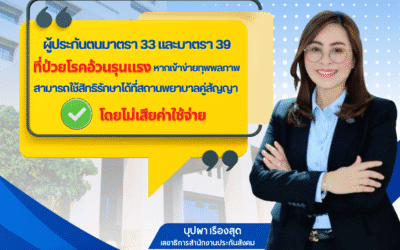 ประกันสังคมดูแลผู้ประกันตน ม.33 และ ม.39 ที่ป่วยโรคอ้วนรุนแรง หากเข้าข่ายทุพพลภาพสามารถใช้สิทธิรักษาพยาบาลได้ที่สถานพยาบาลคู่สัญญาโดยไม่เสียค่าใช้จ่าย