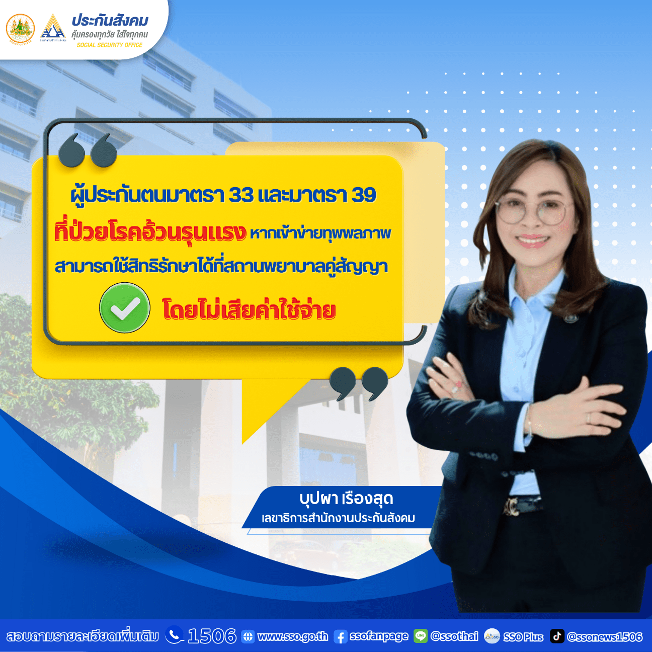 ประกันสังคมดูแลผู้ประกันตน ม.33 และ ม.39 ที่ป่วยโรคอ้วนรุนแรง หากเข้าข่ายทุพพลภาพสามารถใช้สิทธิรักษาพยาบาลได้ที่สถานพยาบาลคู่สัญญาโดยไม่เสียค่าใช้จ่าย
