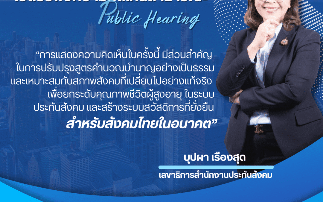 ประกันสังคมเตรียมจัดประชุมการรับฟังความคิดเห็น “การปรับปรุงสูตรการคำนวณบำนาญชราภาพของผู้ประกันตนตามมาตรา 33 และมาตรา 39”