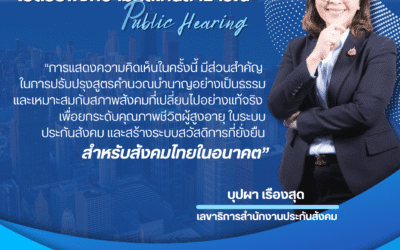 ประกันสังคมเตรียมจัดประชุมการรับฟังความคิดเห็น “การปรับปรุงสูตรการคำนวณบำนาญชราภาพของผู้ประกันตนตามมาตรา 33 และมาตรา 39”