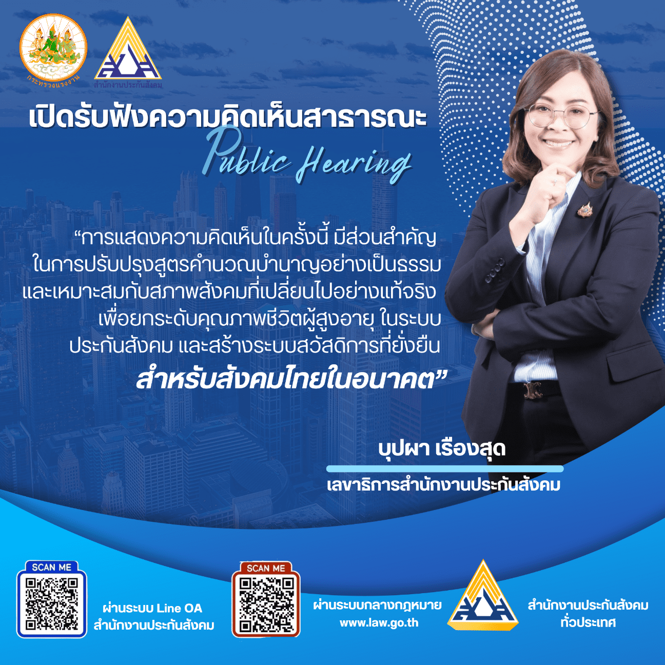ประกันสังคมเตรียมจัดประชุมการรับฟังความคิดเห็น “การปรับปรุงสูตรการคำนวณบำนาญชราภาพของผู้ประกันตนตามมาตรา 33 และมาตรา 39”