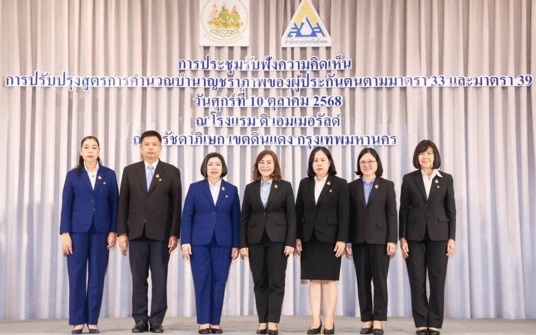 ประกันสังคมเปิดเวทีรับฟังความคิดเห็น “สูตรบำนาญชราภาพ Care” หนุนสร้างหลักประกันวัยเกษียณที่มั่งคง