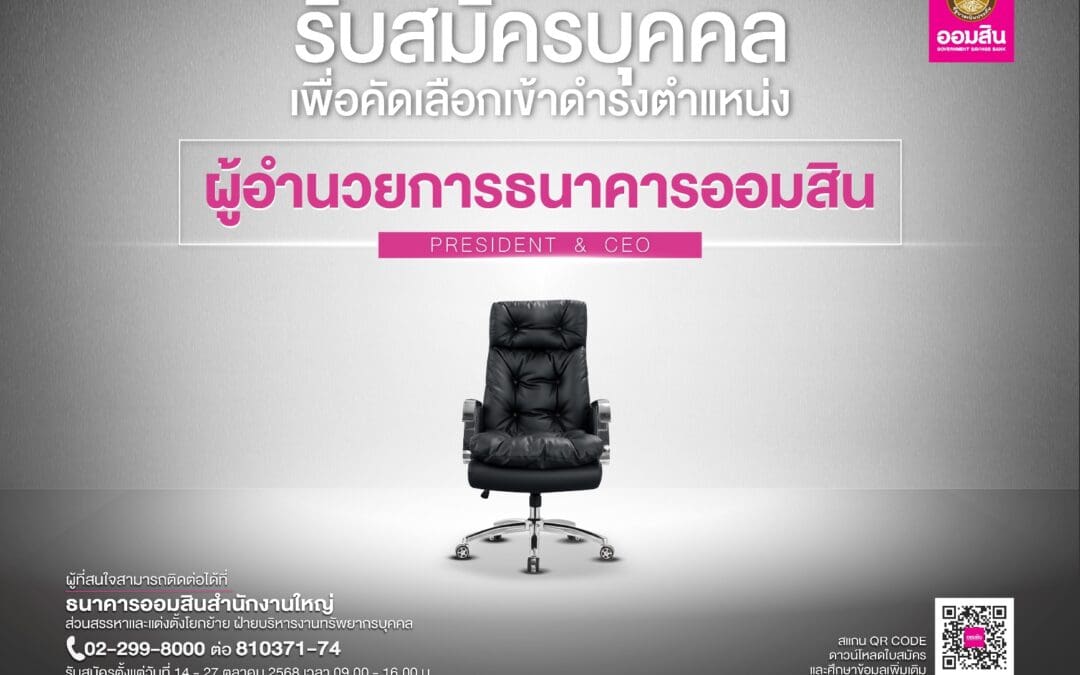 เปิดสรรหาผู้อำนวยการธนาคารออมสิน คนที่ 18