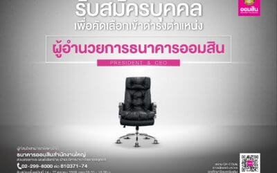 เปิดสรรหาผู้อำนวยการธนาคารออมสิน คนที่ 18