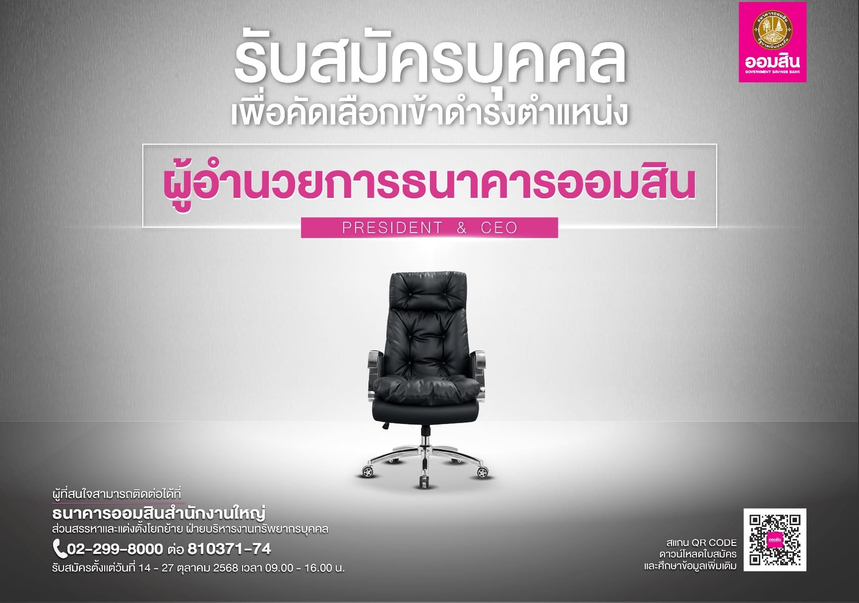 เปิดสรรหาผู้อำนวยการธนาคารออมสิน คนที่ 18