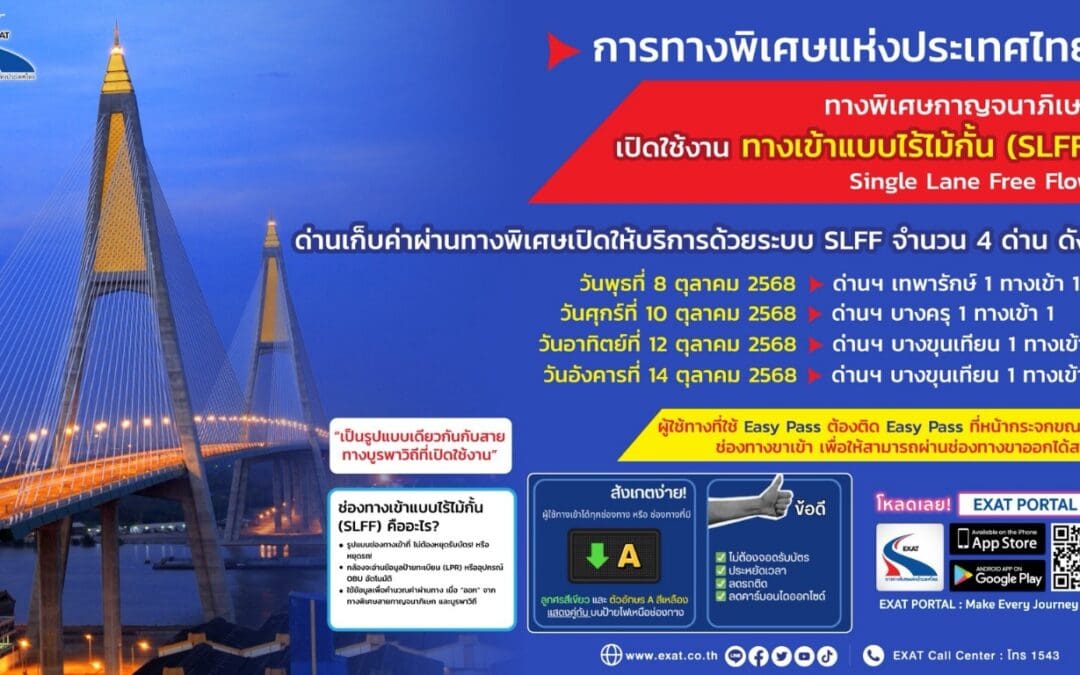 กทพ. เปิดให้บริการช่องทางเข้าแบบไร้ไม้กั้น (Single Lane Free Flow : SLFF) บนทางพิเศษกาญจนาภิเษก
