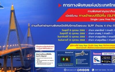 กทพ. เปิดให้บริการช่องทางเข้าแบบไร้ไม้กั้น (Single Lane Free Flow : SLFF) บนทางพิเศษกาญจนาภิเษก