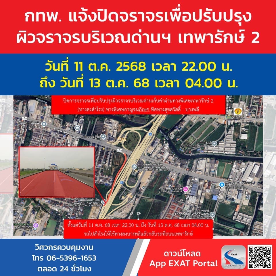กทพ. แจ้งปิดการจราจร ด่านฯ เทพารักษ์ 2 (ทางลงสำโรง) ทางพิเศษกาญจนาภิเษก (บางพลี-สุขสวัสดิ์) วันที่ 11 ต.ค. 2568 ถึงวันที่ 13 ต.ค. 2568