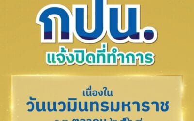 กปน. แจ้งปิดที่ทำการชั่วคราว เนื่องในวันนวมินทรมหาราช 13 ตุลาคม 2568 พร้อมแนะช่องทางใช้บริการสะดวกได้ตลอดวัน