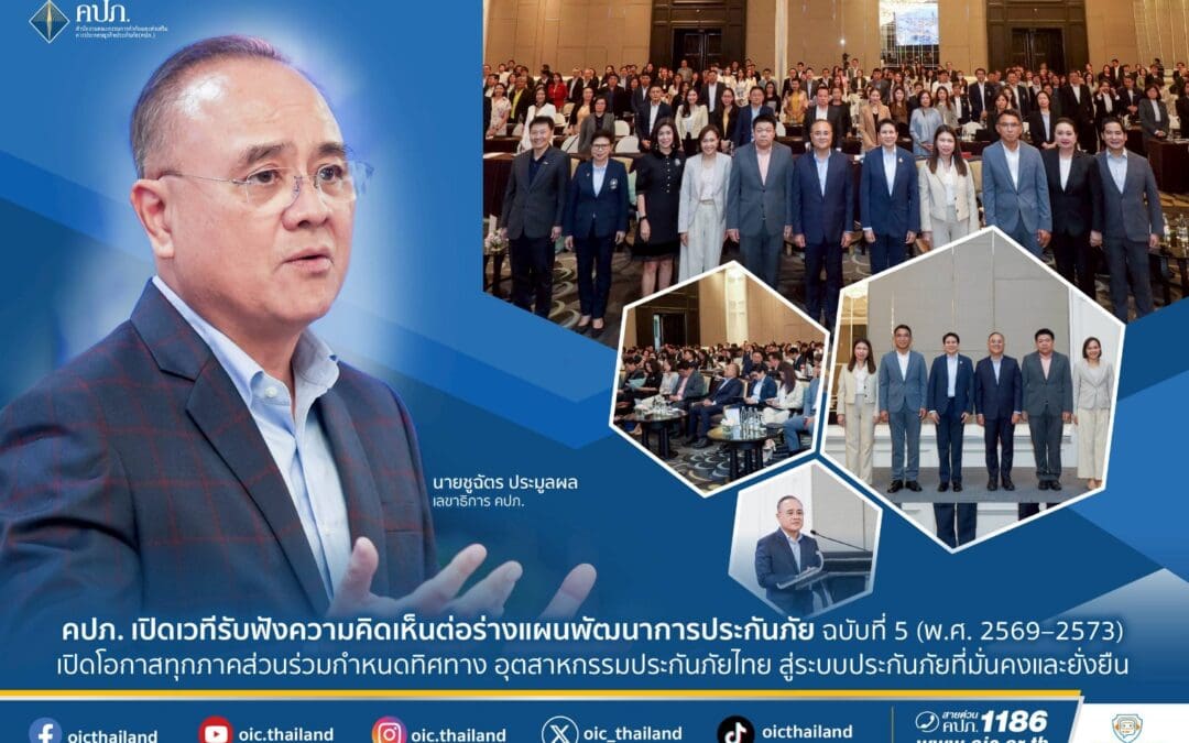 คปภ. เปิดเวทีรับฟังความคิดเห็นต่อร่างแผนพัฒนาการประกันภัย ฉบับที่ 5 (พ.ศ. 2569–2573)เปิดโอกาสทุกภาคส่วนร่วมกำหนดทิศทางอุตสาหกรรมประกันภัยไทย สู่ระบบประกันภัยที่มั่นคงและยั่งยืน