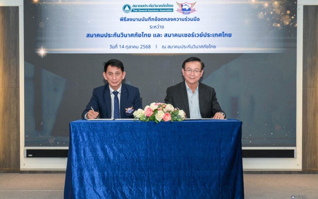 สมาคมประกันวินาศภัยไทย จับมือสมาคมเซอร์เวย์ประเทศไทย ลงนาม MOU ยกระดับมาตรฐานการปฏิบัติงานเจ้าหน้าที่สำรวจภัยสู่ระดับวิชาชีพ