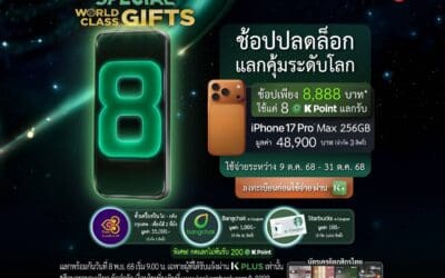บัตรเครดิตกสิกรไทย จัดต่อเนื่องแคมเปญ WORLD CLASS GIFTS จัดโปรฯ พิเศษ ช้อปครบ 8,888 บาท* ได้สิทธิ์ใช้ 8 K Point แลกสินค้าแบรนด์ดัง