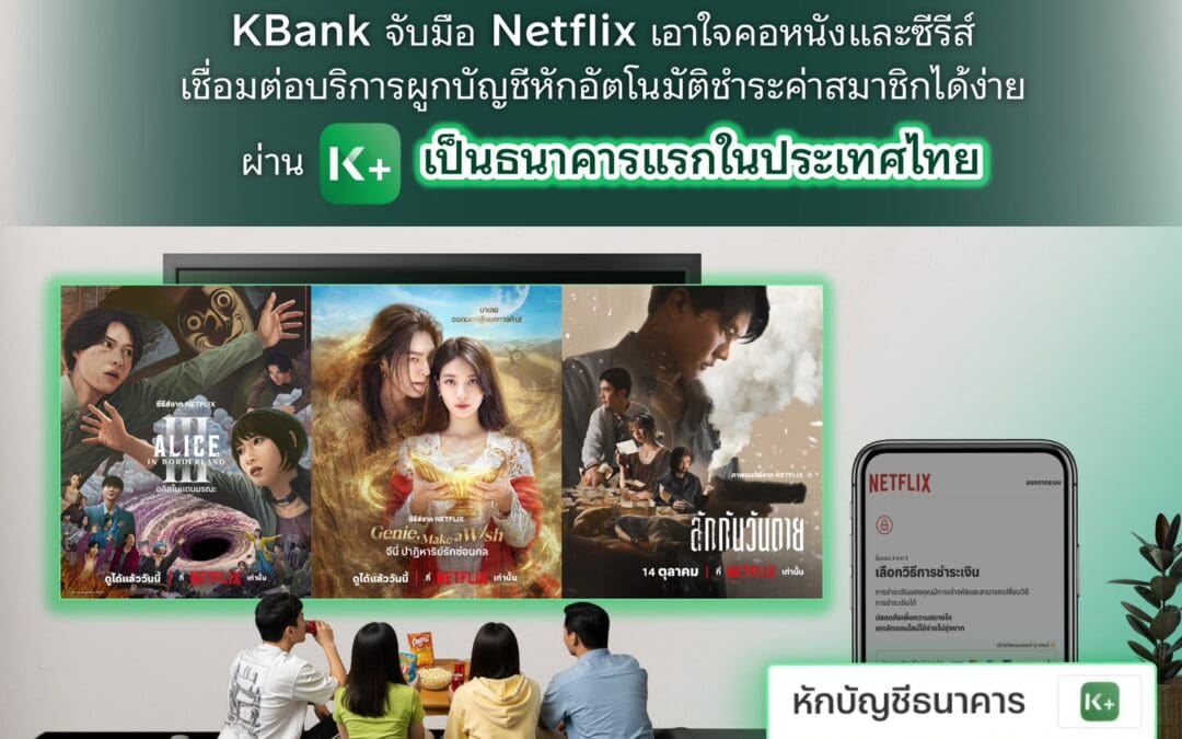 KBank จับมือ Netflix เอาใจคอหนังและซีรีส์ เชื่อมต่อบริการผูกบัญชีหักอัตโนมัติชำระค่าสมาชิกได้ง่ายผ่าน K PLUS เป็นธนาคารแรกในประเทศไทย