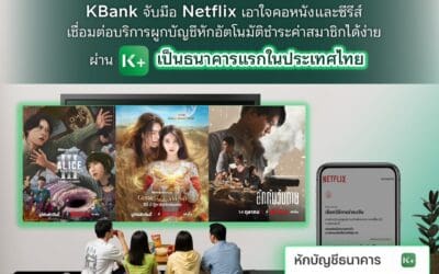 KBank จับมือ Netflix เอาใจคอหนังและซีรีส์ เชื่อมต่อบริการผูกบัญชีหักอัตโนมัติชำระค่าสมาชิกได้ง่ายผ่าน K PLUS เป็นธนาคารแรกในประเทศไทย