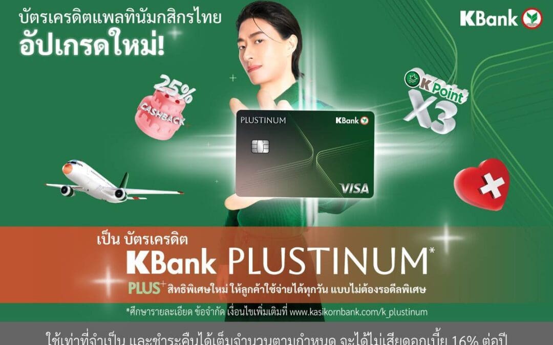 บัตรเครดิตแพลทินัมกสิกรไทย อัปเกรดใหม่เป็น “บัตรเครดิต KBank PLUSTINUM*” พลัสสิทธิพิเศษใหม่ ให้ลูกค้าใช้จ่ายได้ทุกวันแบบไม่ต้องรอดีลพิเศษ