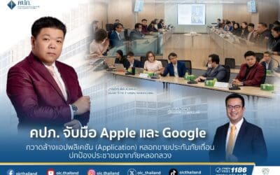 คปภ. จับมือ Apple และ Googleกวาดล้างแอปพลิเคชัน (Application) หลอกขายประกันภัยเถื่อน ปกป้องประชาชนจากภัยหลอกลวง