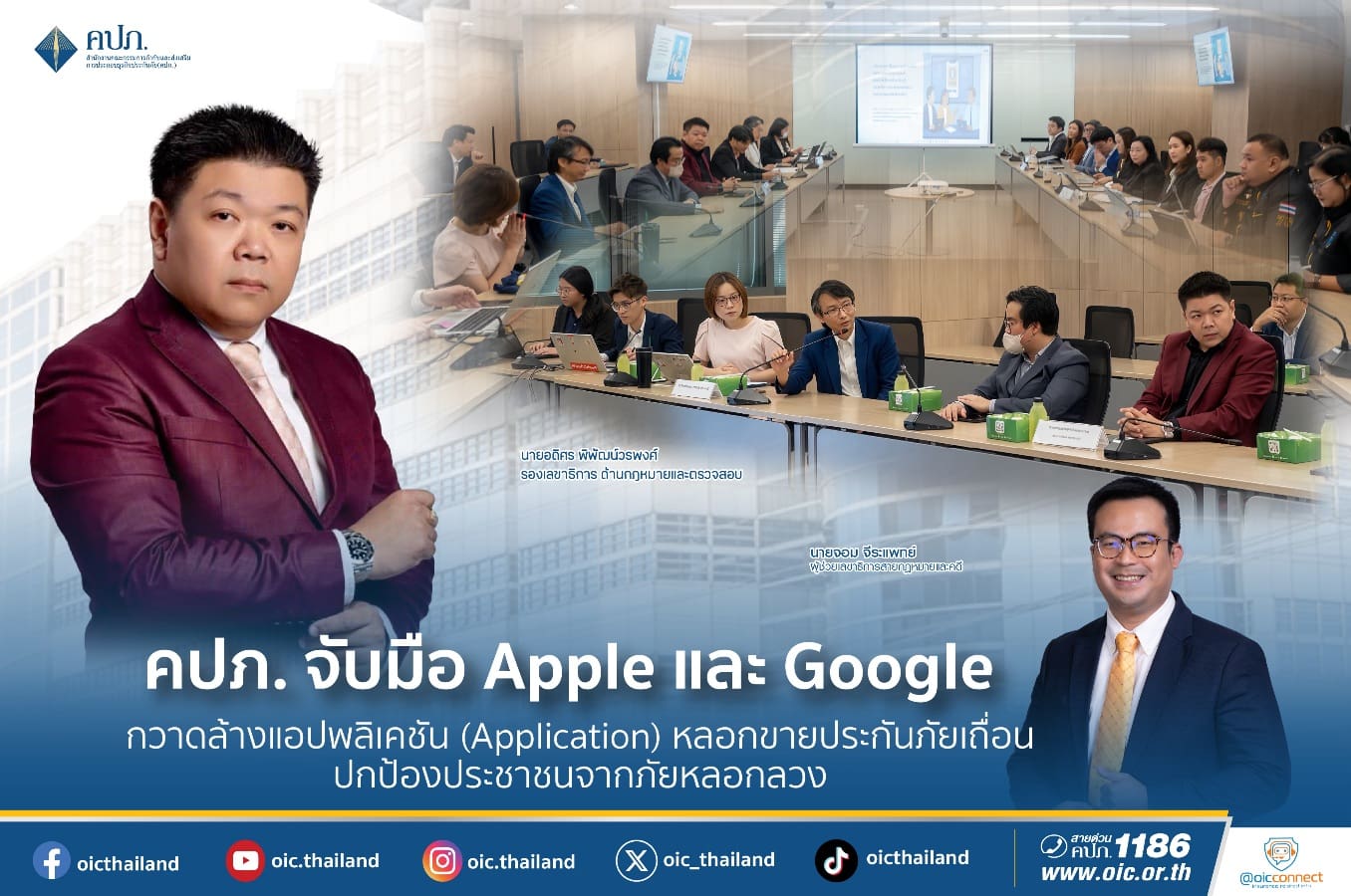 คปภ. จับมือ Apple และ Googleกวาดล้างแอปพลิเคชัน (Application) หลอกขายประกันภัยเถื่อน ปกป้องประชาชนจากภัยหลอกลวง