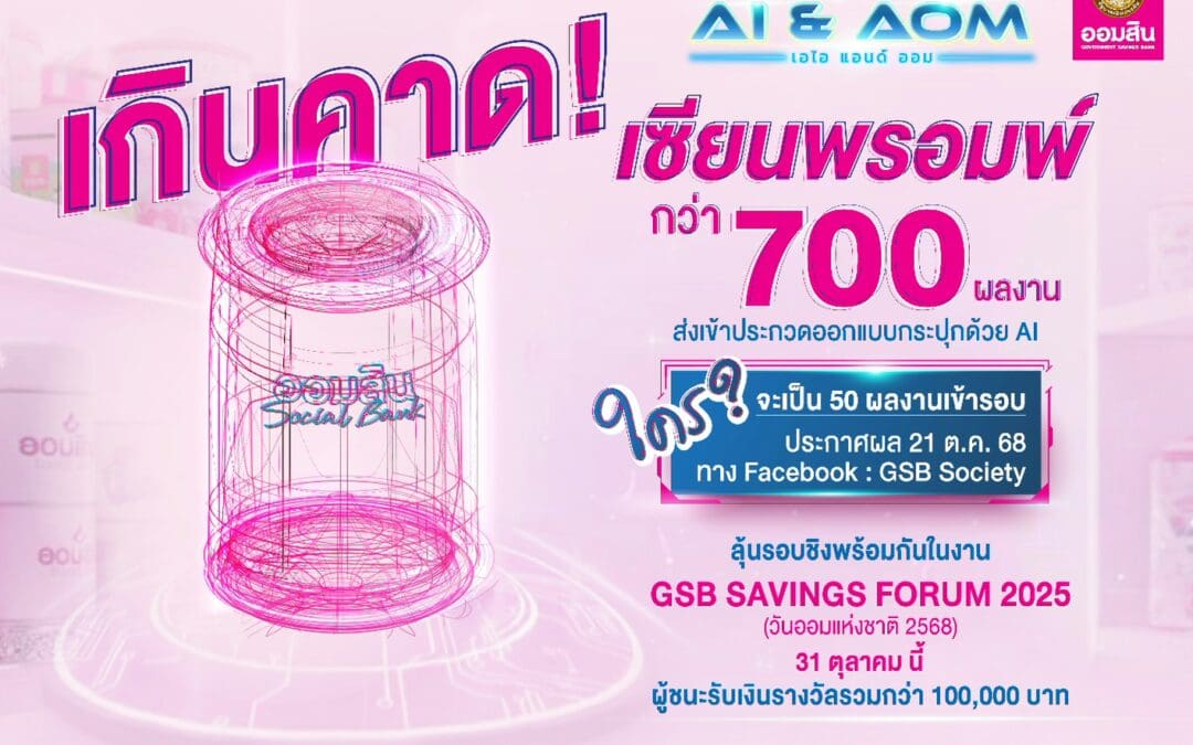 ออมสิน ทึ่ง! จำนวนผู้ส่งผลงานออกแบบกระปุกด้วย AI กว่า 700 ชิ้น เตรียมตัดสินรอบไฟนอล ในงาน GSB SAVINGS FORUM 2025 วันออมแห่งชาติ 31 ต.ค. นี้