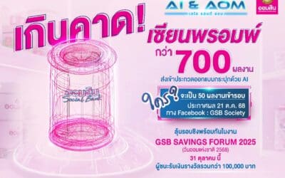 ออมสิน ทึ่ง! จำนวนผู้ส่งผลงานออกแบบกระปุกด้วย AI กว่า 700 ชิ้น เตรียมตัดสินรอบไฟนอล ในงาน GSB SAVINGS FORUM 2025 วันออมแห่งชาติ 31 ต.ค. นี้
