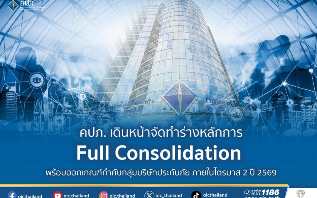 คปภ. เดินหน้าจัดทำร่างหลักการ Full Consolidation พร้อมออกเกณฑ์กำกับกลุ่มบริษัทประกันภัย ภายในไตรมาส 2 ปี 2569