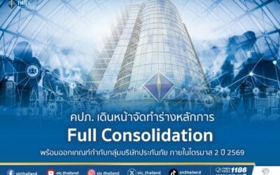 คปภ. เดินหน้าจัดทำร่างหลักการ Full Consolidation พร้อมออกเกณฑ์กำกับกลุ่มบริษัทประกันภัย ภายในไตรมาส 2 ปี 2569