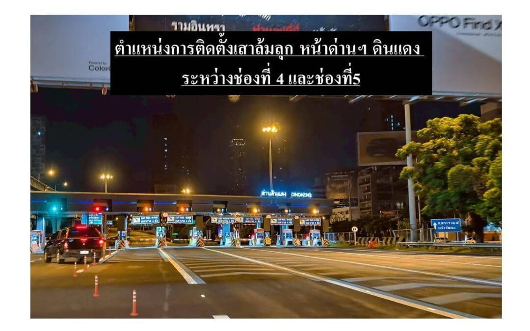 กทพ. ติดตั้งเสาล้มลุกบริเวณหน้าด่านฯ ดินแดง ทางพิเศษเฉลิมมหานคร เพื่อแก้ปัญหารถในช่องจ่ายเงินสดมาเบียดแทรกรถผู้ใช้บริการที่จะเข้าช่อง Easy Pass