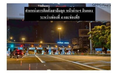 กทพ. ติดตั้งเสาล้มลุกบริเวณหน้าด่านฯ ดินแดง ทางพิเศษเฉลิมมหานคร เพื่อแก้ปัญหารถในช่องจ่ายเงินสดมาเบียดแทรกรถผู้ใช้บริการที่จะเข้าช่อง Easy Pass