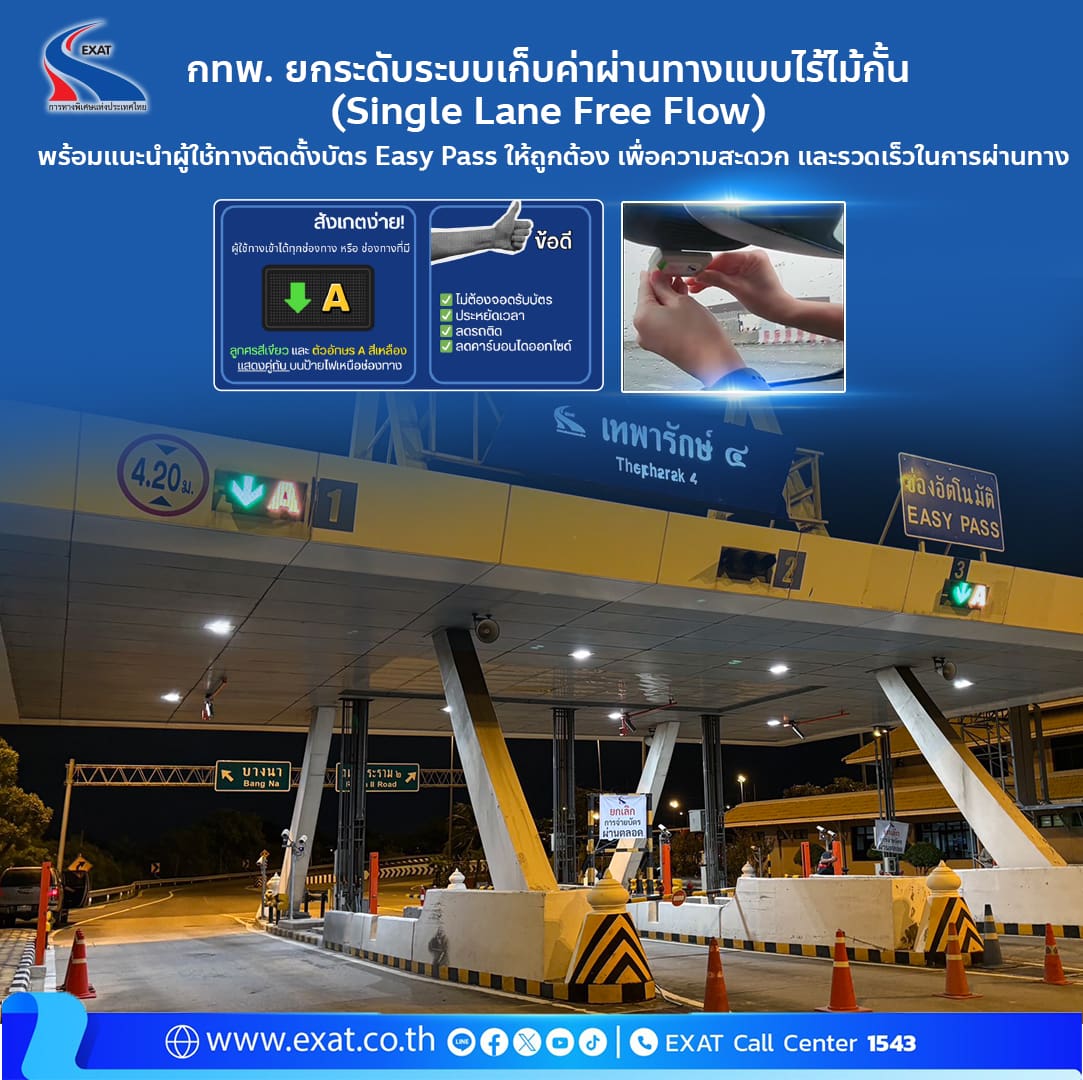 กทพ. ยกระดับระบบเก็บค่าผ่านทางแบบไร้ไม้กั้น (Single Lane Free Flow) 
พร้อมแนะนำผู้ใช้ทางติดตั้งบัตร Easy Pass ให้ถูกต้อง เพื่อความสะดวก และรวดเร็วในการผ่านทาง