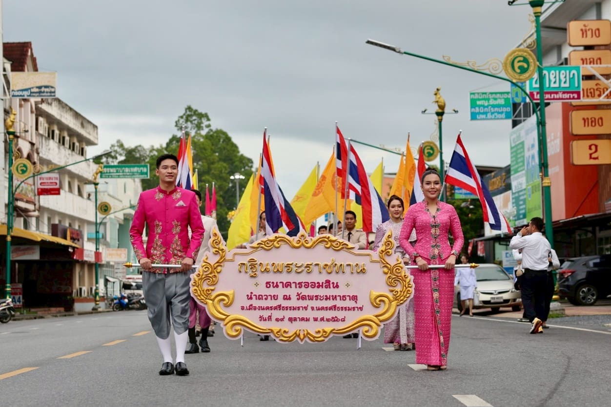 ออมสิน ถวายผ้าพระกฐินพระราชทาน ประจำปี 2568