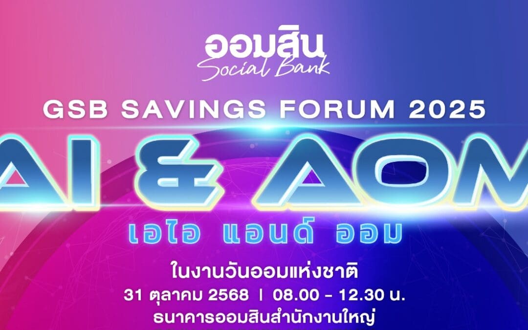 ออมสิน จัดใหญ่ “GSB SAVINGS FORUM 2025″ โปรโมทวันออมแห่งชาติ 31 ต.ค. 2568 ชูคอนเซ็ปต์ AI & AOM กระตุ้นการออมยุคเอไอ พร้อมเปิดตัวทีมโค้ชการเงินมืออาชีพ หรือ CMC by GSBและกระปุกออมสินรุ่นพิเศษ “แสงแห่งการออม” ที่จะเปิดให้จองสิทธิ์พร้อมกัน 27 ต.ค. นี้