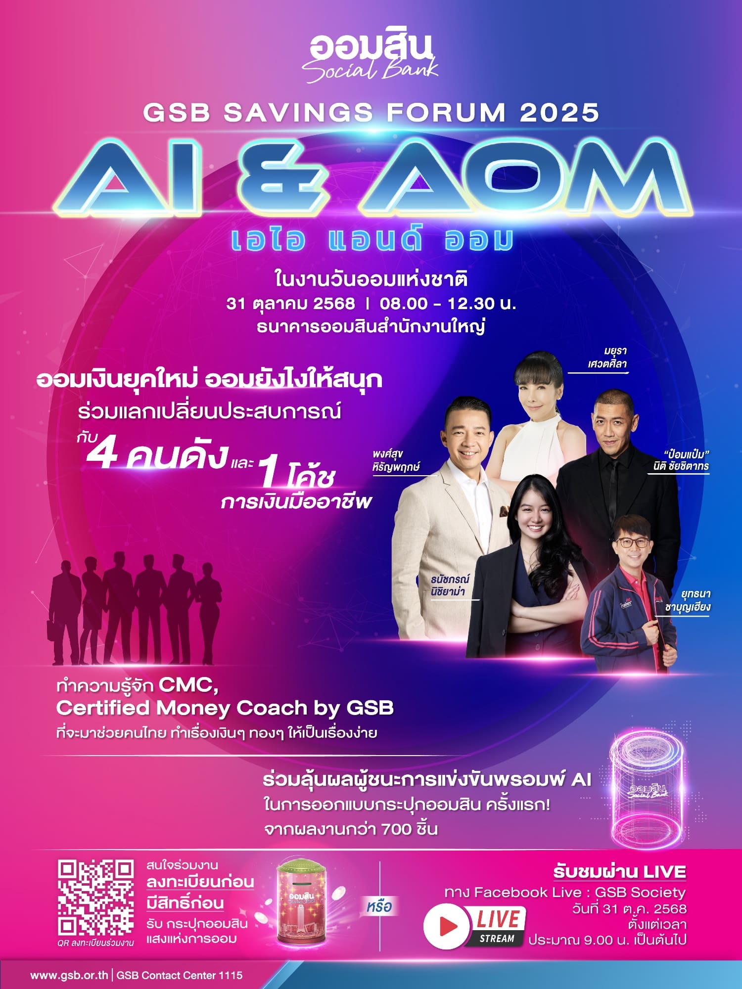 ออมสิน จัดใหญ่ “GSB SAVINGS FORUM 2025" โปรโมทวันออมแห่งชาติ 31 ต.ค. 2568 ชูคอนเซ็ปต์ AI & AOM กระตุ้นการออมยุคเอไอ พร้อมเปิดตัวทีมโค้ชการเงินมืออาชีพ หรือ CMC by GSB
และกระปุกออมสินรุ่นพิเศษ “แสงแห่งการออม” ที่จะเปิดให้จองสิทธิ์พร้อมกัน 27 ต.ค. นี้
