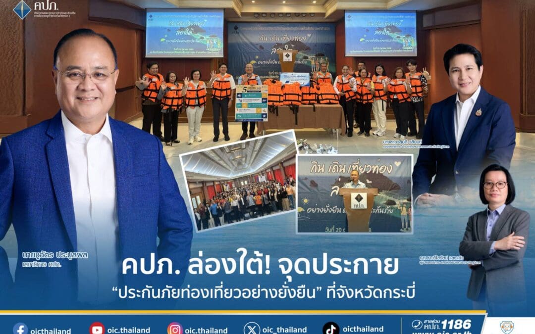 คปภ. ล่องใต้! จุดประกาย “ประกันภัยท่องเที่ยวอย่างยั่งยืน” ที่จังหวัดกระบี่