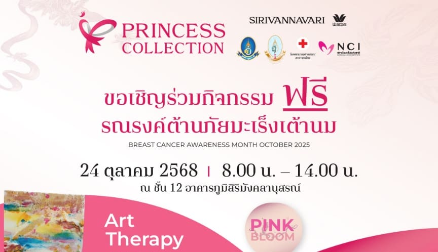 24 ตุลาคม 68 นี้ แบรนด์ SIRIVANNAVARI และ WACOAL เชิญชวนร่วมสร้างสรรค์ “พลังชมพู”ในกิจกรรม “Pink Bloom” พร้อมเปิดโครงการ Princess Collection 2025 รายได้สนับสนุน ด้านมะเร็งเต้านม ในเดือนแห่งการรณรงค์ตระหนักรู้มะเร็งเต้านม ทั่วโลก