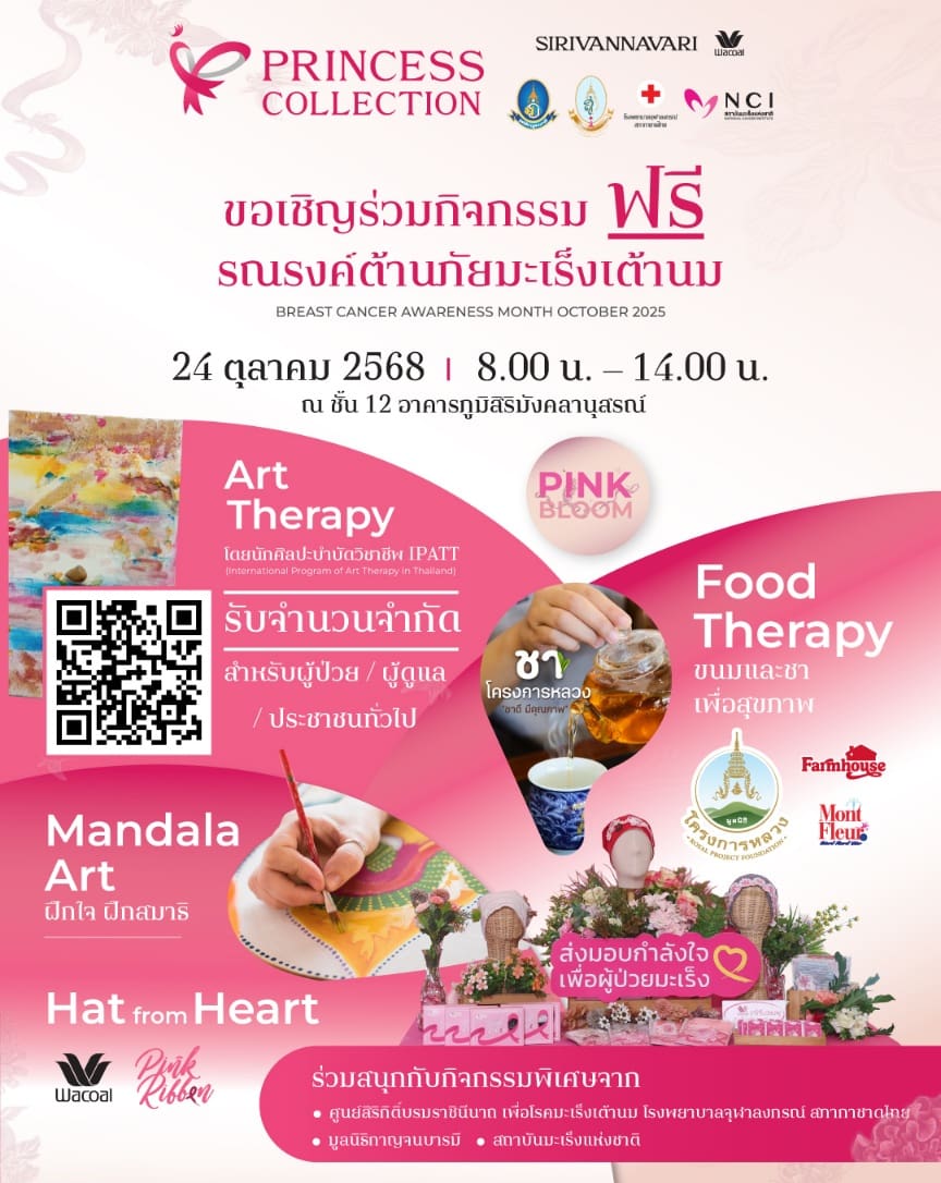 24 ตุลาคม 68 นี้ แบรนด์ SIRIVANNAVARI และ WACOAL เชิญชวนร่วมสร้างสรรค์ “พลังชมพู” 
ในกิจกรรม “Pink Bloom” พร้อมเปิดโครงการ Princess Collection 2025 รายได้สนับสนุน                  ด้านมะเร็งเต้านม ในเดือนแห่งการรณรงค์ตระหนักรู้มะเร็งเต้านม ทั่วโลก