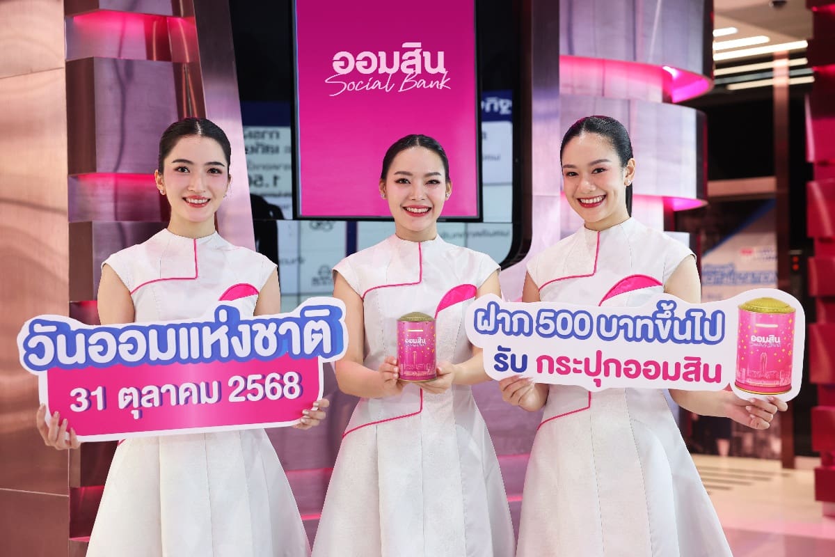 “ออมสิน” เปิดตัว กระปุก "แสงแห่งการออม” ของสะสมแห่งปี! ดีไซน์เรืองแสงรับวันออมแห่งชาติ จองสิทธิ์ 27 ต.ค. นี้
