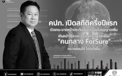 คปภ. เปิดสถิติครึ่งปีแรก ตัวแทน-นายหน้าประกันภัยต่ออายุใบอนุญาตเพิ่มเดินหน้าใช้ระบบ e-Licensing และแอป “คนกลาง ForSure” ตรวจสอบได้โปร่งใสขึ้น