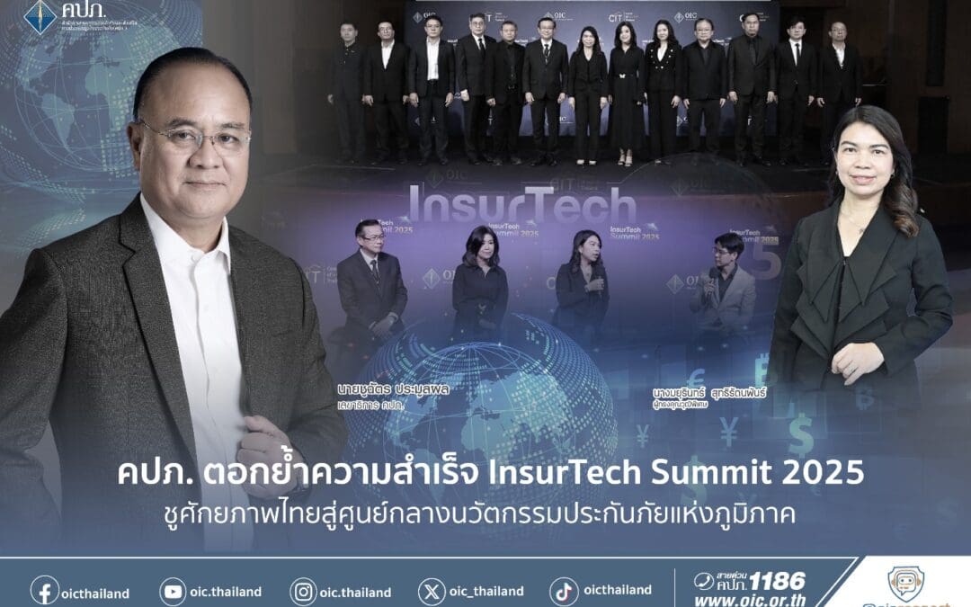  คปภ. ตอกย้ำความสำเร็จ InsurTech Summit 2025 ชูศักยภาพไทยสู่ศูนย์กลางนวัตกรรมประกันภัยแห่งภูมิภาค