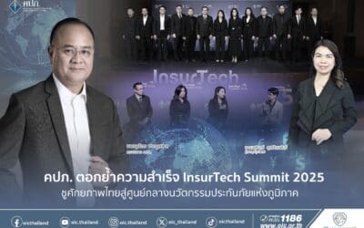  คปภ. ตอกย้ำความสำเร็จ InsurTech Summit 2025 ชูศักยภาพไทยสู่ศูนย์กลางนวัตกรรมประกันภัยแห่งภูมิภาค
