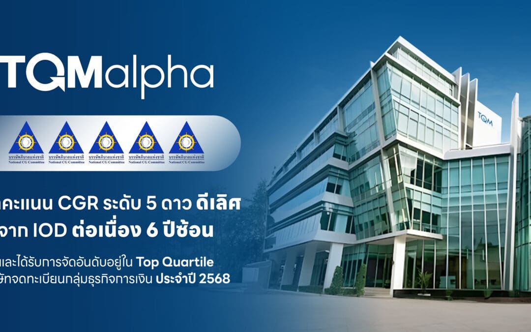 TQMalpha คว้าคะแนน CGR ระดับ 5 ดาว ดีเลิศ จาก IOD ต่อเนื่อง 6 ปีซ้อน