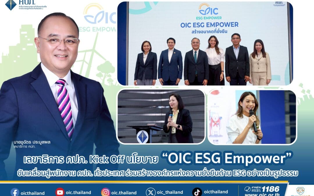 เลขาธิการ คปภ. Kick Off นโยบาย “OIC ESG Empower” ขับเคลื่อนสู่พนักงาน คปภ. ทั่วประเทศ ร่วมสร้างองค์กรแห่งความยั่งยืนด้าน ESG อย่างเป็นรูปธรรม