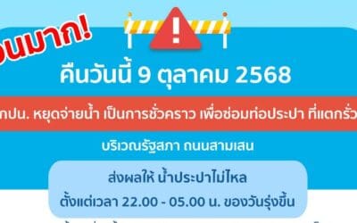 ประกาศ การประปานครหลวง เรื่อง ซ่อมท่อประปา ที่แตกรั่ว