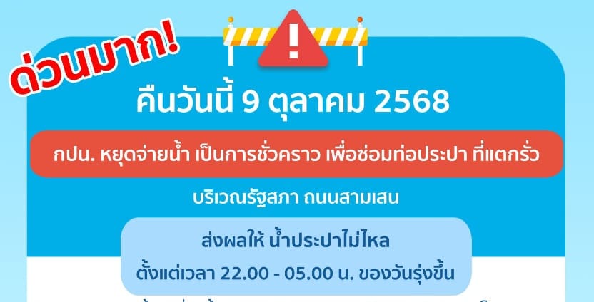 ประกาศ การประปานครหลวง เรื่อง ซ่อมท่อประปา ที่แตกรั่ว