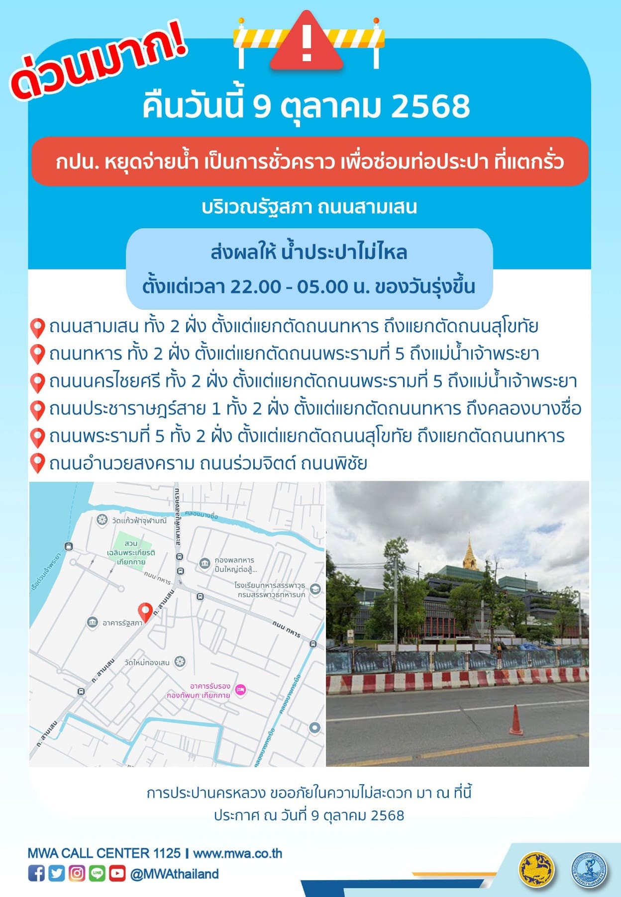 ประกาศ การประปานครหลวง เรื่อง ซ่อมท่อประปา ที่แตกรั่ว