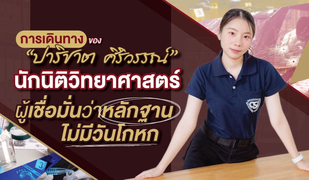 ข่าว: การเดินทางของ “ปาริชาต ศิริวรรณ์” นักนิติวิทยาศาสตร์ ผู้เชื่อมั่นว่าหลักฐานไม่มีวันโกหก