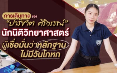 ข่าว: การเดินทางของ “ปาริชาต ศิริวรรณ์” นักนิติวิทยาศาสตร์ ผู้เชื่อมั่นว่าหลักฐานไม่มีวันโกหก