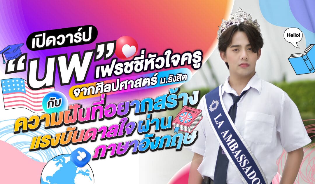 เปิดวาร์ป “นพ” เฟรชชี่หัวใจครูจากศิลปศาสตร์ ม.รังสิต กับความฝันที่อยากสร้างแรงบันดาลใจผ่านภาษาอังกฤษ