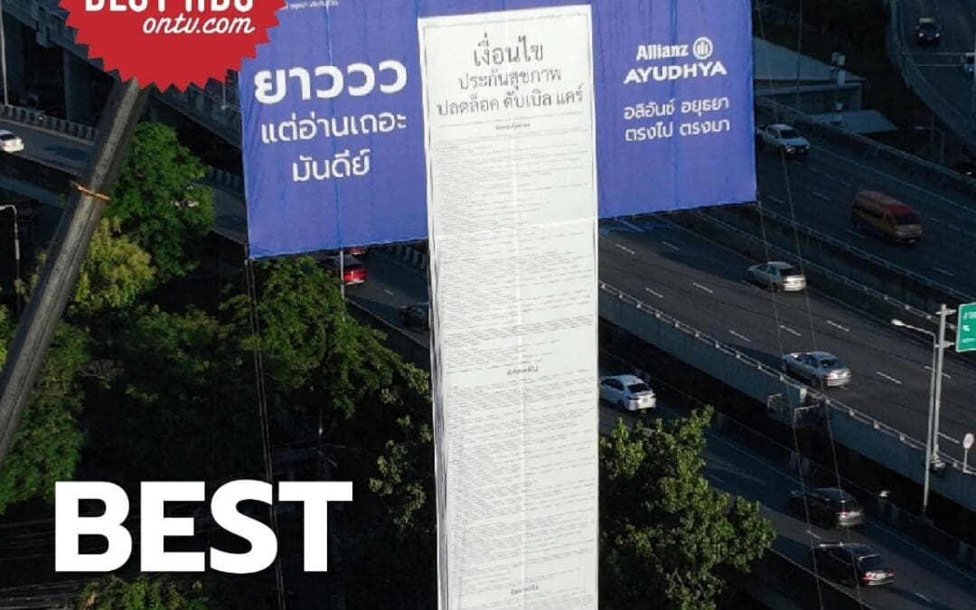 แคมเปญ “ตรงไปตรงมา” อลิอันซ์ อยุธยา คว้ารางวัล Best Outdoor Ads จาก Best Ads onTV.com สร้างมาตรฐานใหม่ของโฆษณาประกันภัยที่โปร่งใส