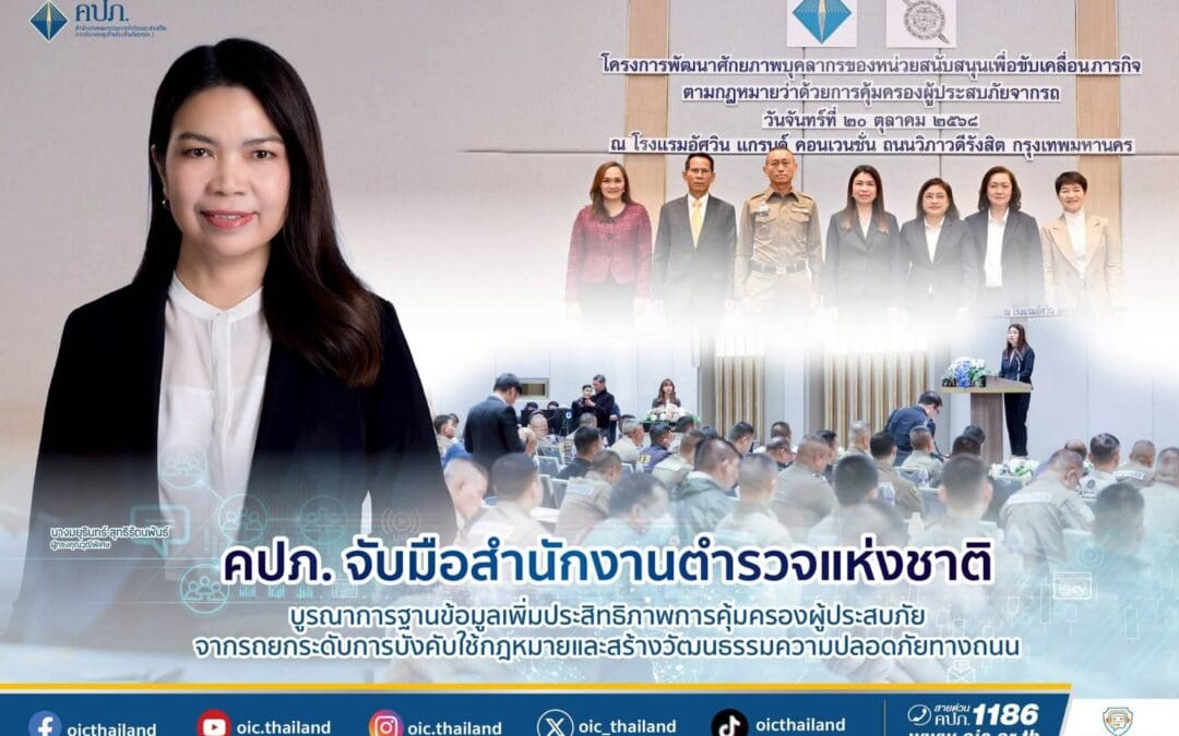 คปภ. จับมือสำนักงานตำรวจแห่งชาติ บูรณาการฐานข้อมูลเพิ่มประสิทธิภาพการคุ้มครองผู้ประสบภัยจากรถยกระดับการบังคับใช้กฎหมายและสร้างวัฒนธรรมความปลอดภัยทางถนน