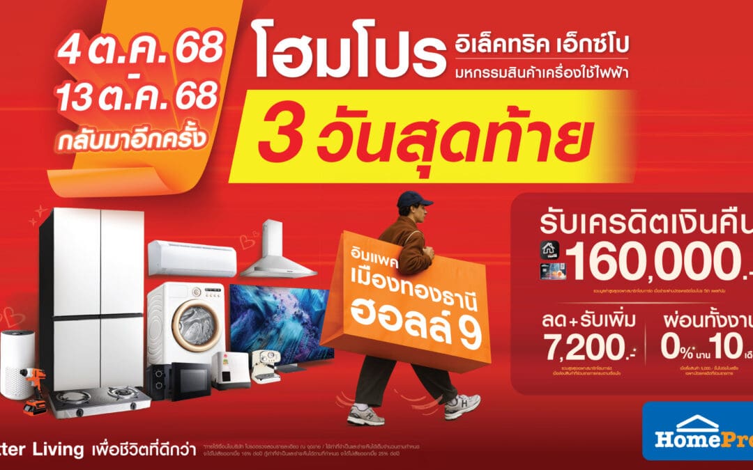 3 วันสุดท้าย! โฮมโปร อิเล็คทริค เอ็กซ์โป รวมดีลแรงเครื่องใช้ไฟฟ้า ผ่อน 0% แจกหนักเครดิตคืน จบในฮอลล์เดียวที่อิมแพค ถึง 13 ต.ค. นี้